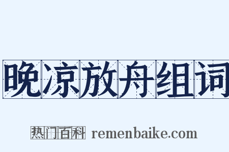 晚凉放舟组词是什么意思的图片